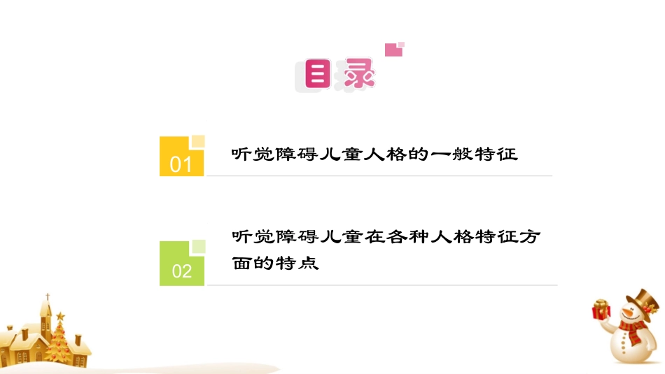 听觉障碍儿童的人格特点(精).ppt_第3页