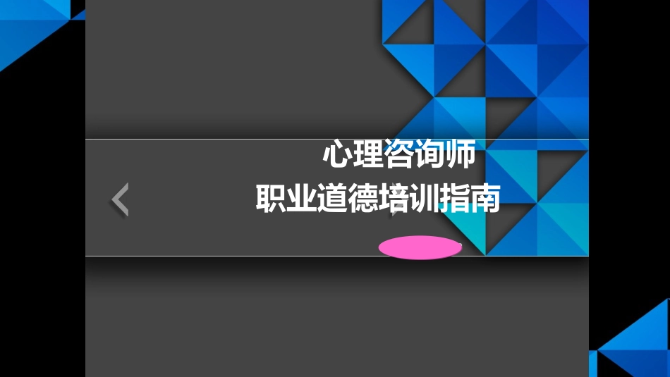 心理咨询师考试职业道德培训指南.ppt_第1页