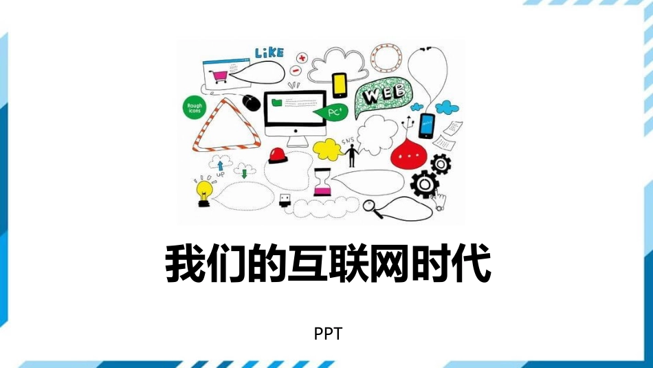 我们的互联网时代PPT课件1.pptx_第1页