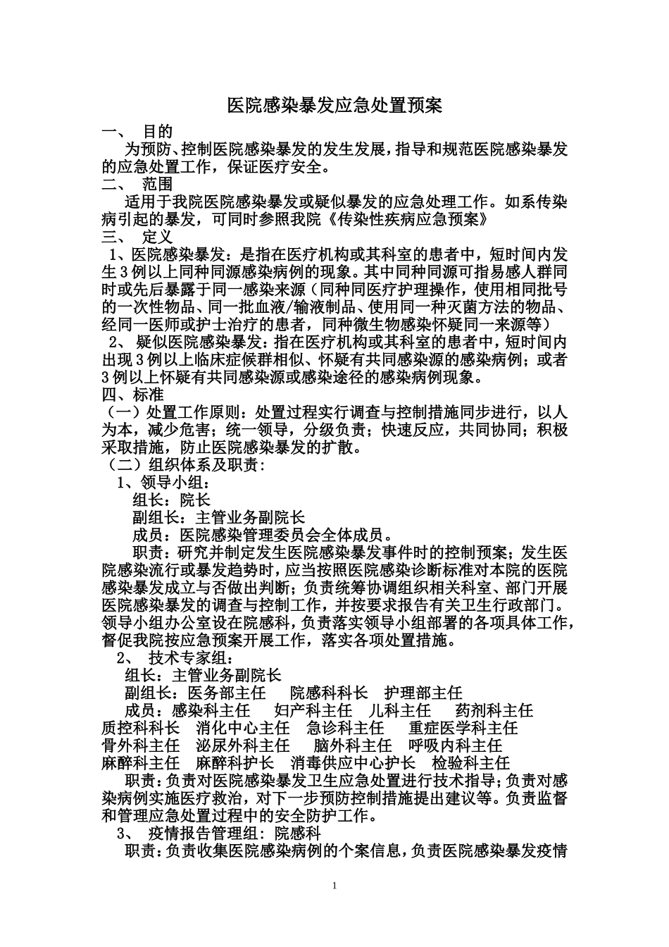 医院感染暴发应急处置预案(院感科).doc_第1页