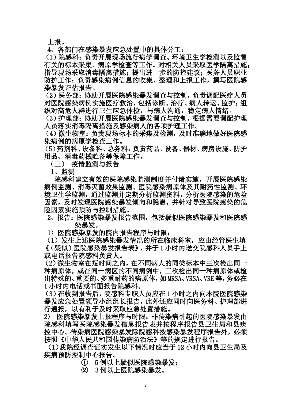 医院感染暴发应急处置预案(院感科).doc_第2页