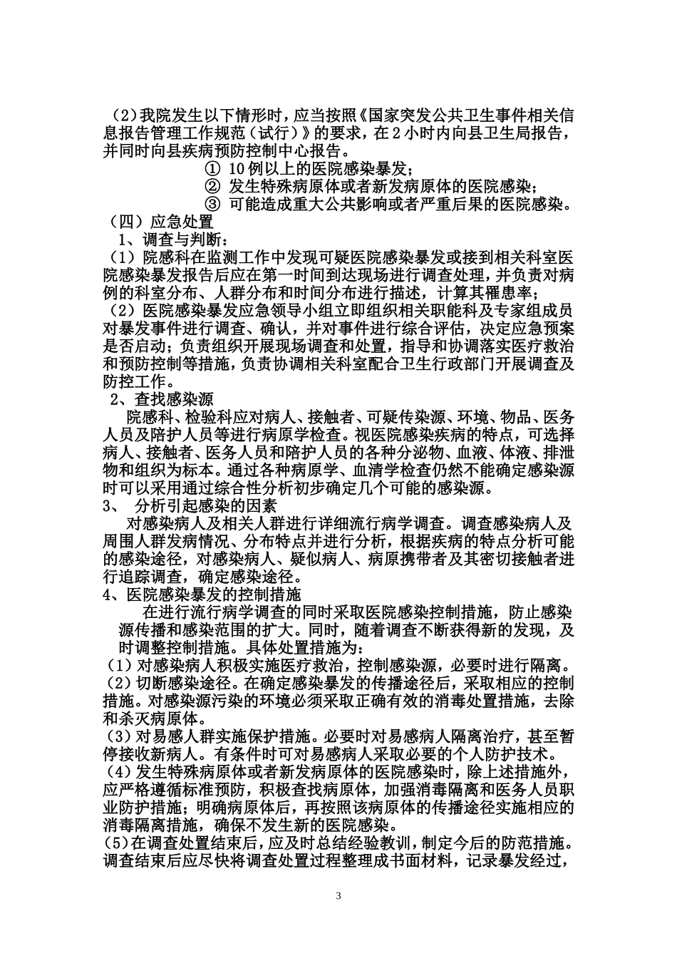医院感染暴发应急处置预案(院感科).doc_第3页