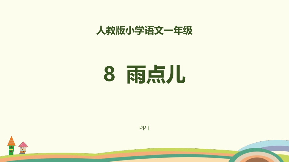 雨点儿PPT课件6.pptx_第1页