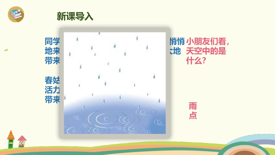 雨点儿PPT课件6.pptx_第3页