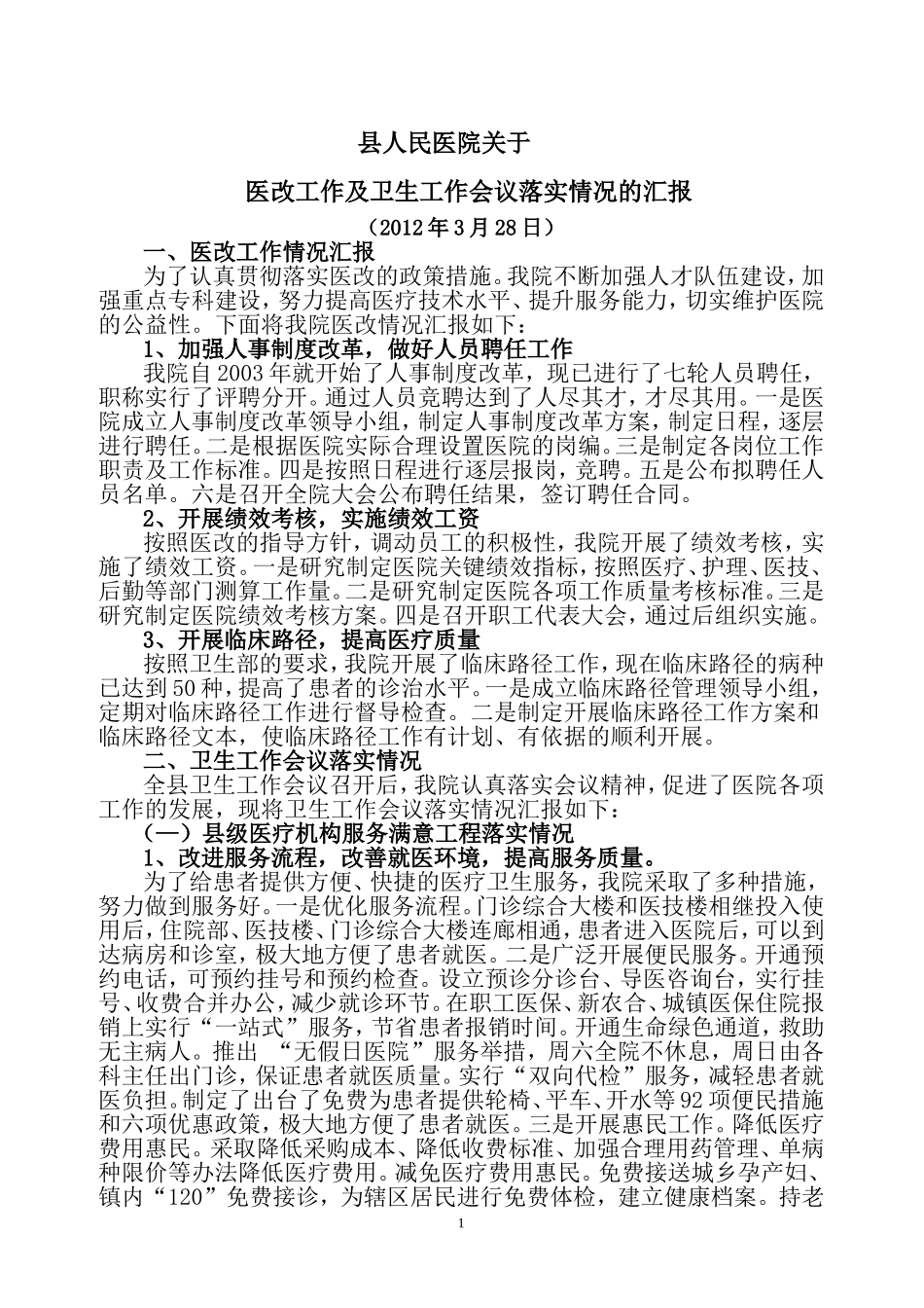 县人民医院关于.doc_第1页