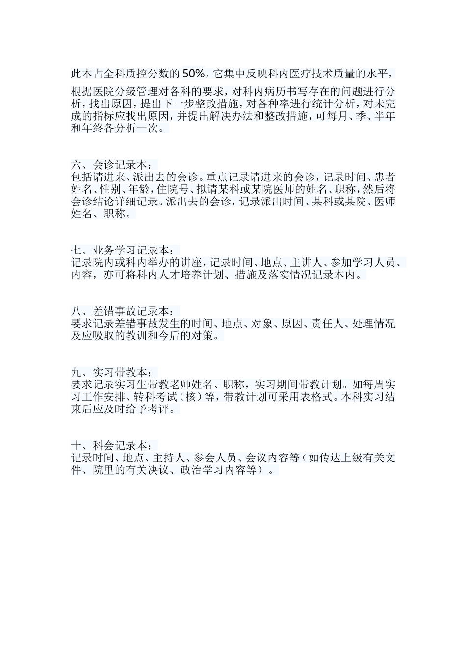 医院科室质量监控八大本实施细则.doc_第2页