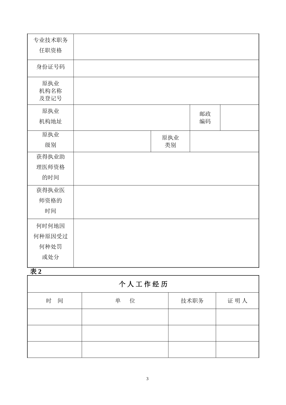 医师变更执业注册申请表.doc_第3页