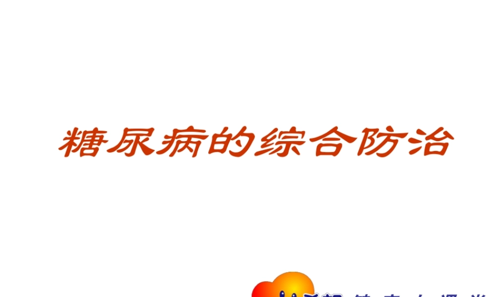 控制体重战胜糖尿病的基础.ppt