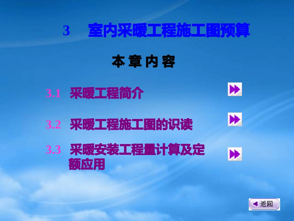 [精选]建筑水电安装工程预算室内采暖工程施工图预算.pptx_第1页