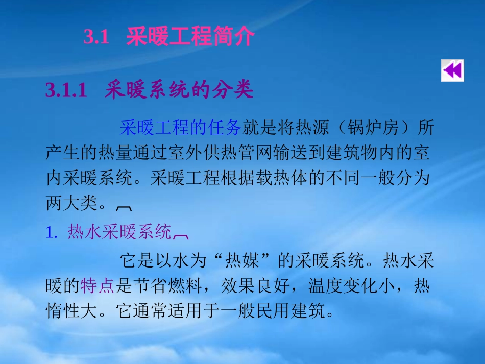 [精选]建筑水电安装工程预算室内采暖工程施工图预算.pptx_第2页