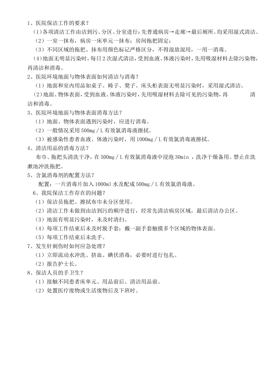 医院保洁工作的要求.doc_第1页