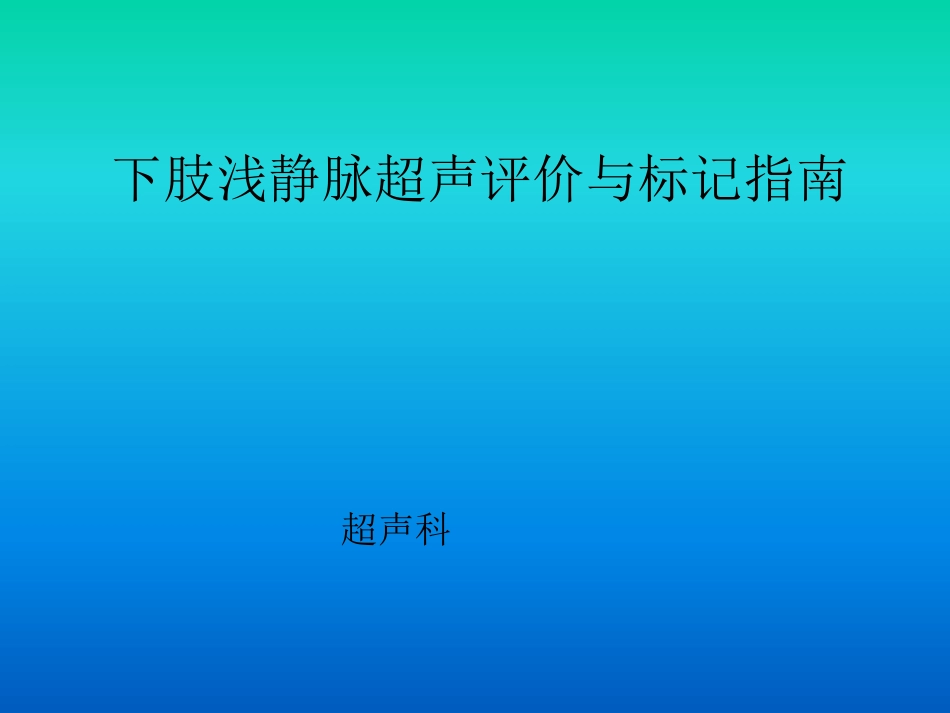 下肢浅静脉超声评价与标记指南.pptx_第1页