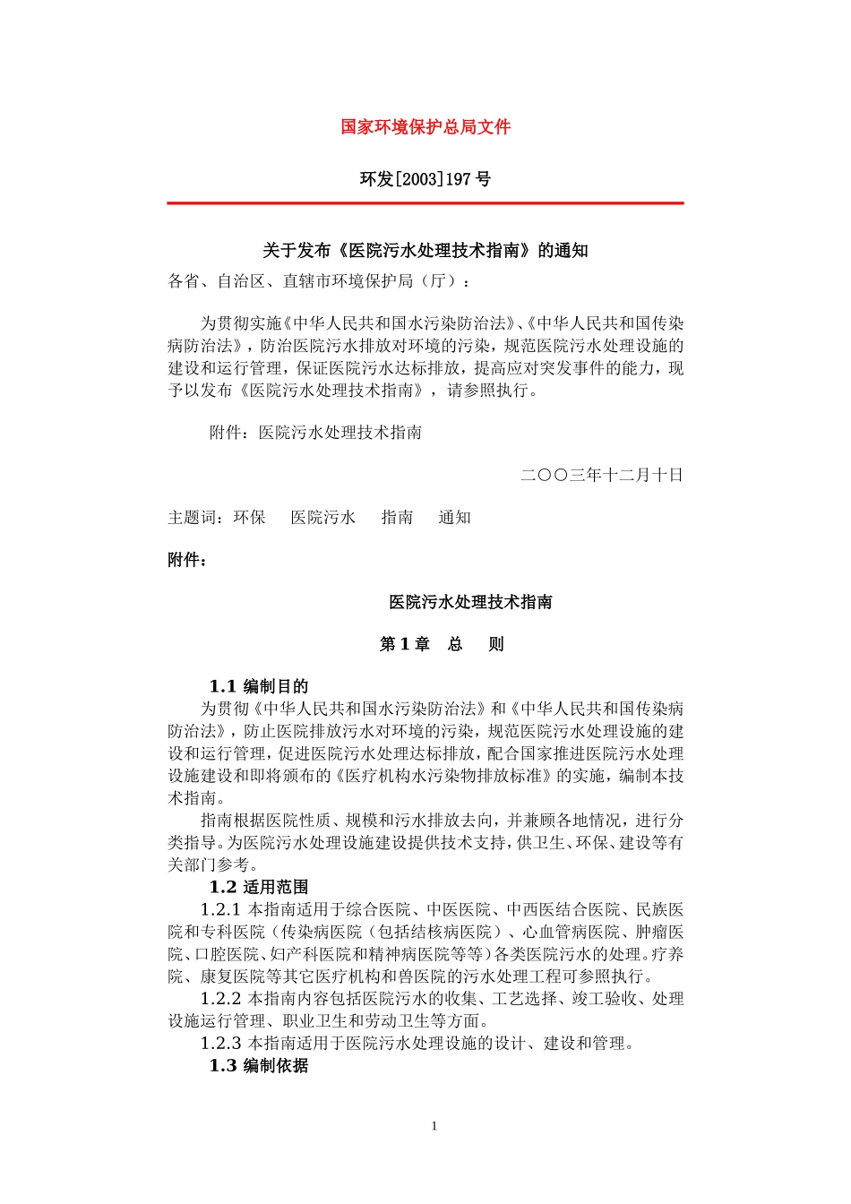 医院污水处理技术指南.doc_第1页