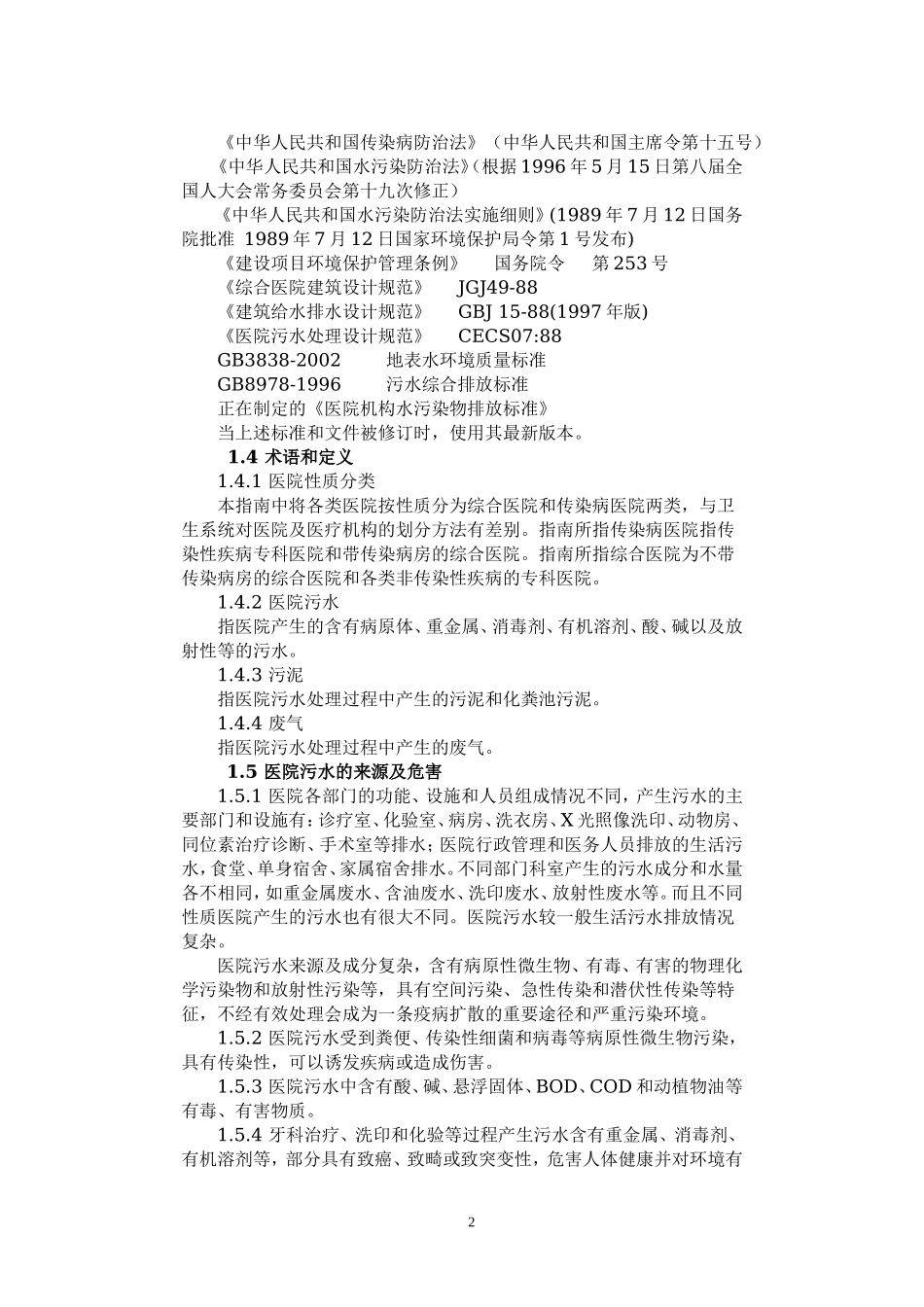 医院污水处理技术指南.doc_第2页