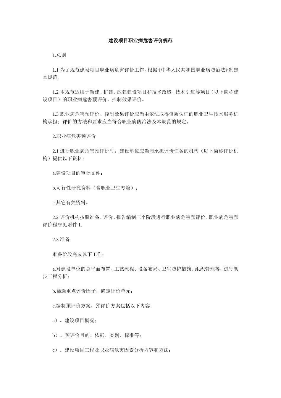 卫法监发[2002]63号--建设项目职业病危害评价规范.doc_第1页