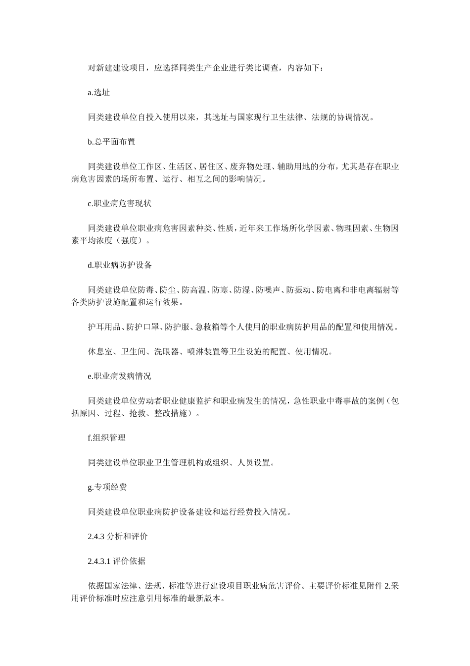 卫法监发[2002]63号--建设项目职业病危害评价规范.doc_第3页