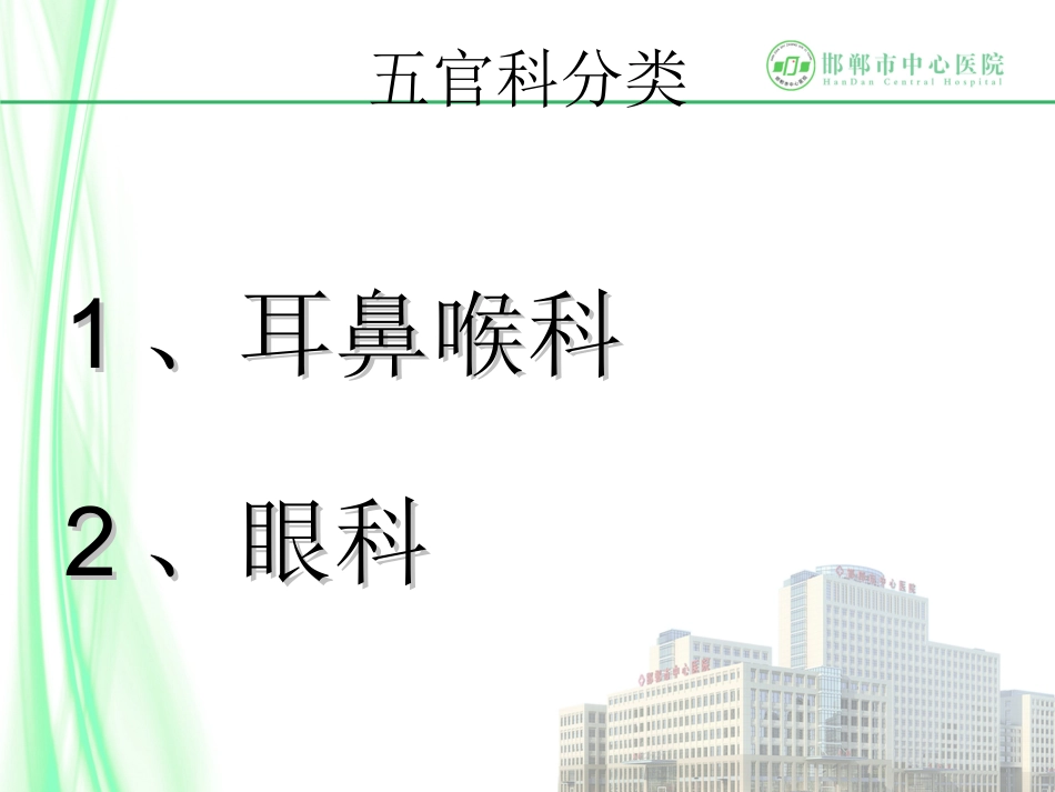 五官科用药交代.ppt_第1页