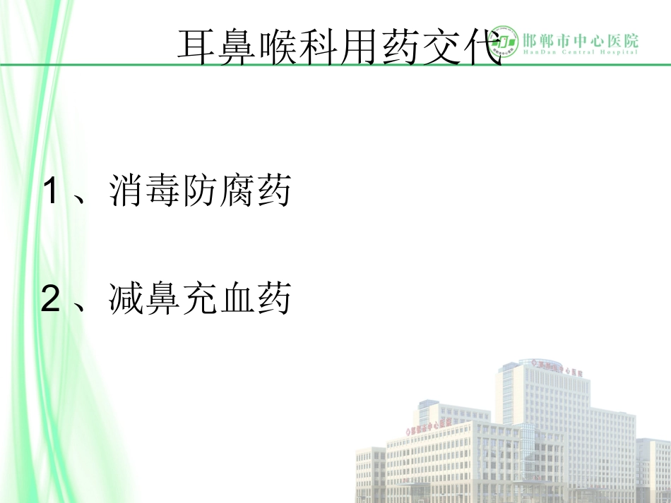 五官科用药交代.ppt_第2页