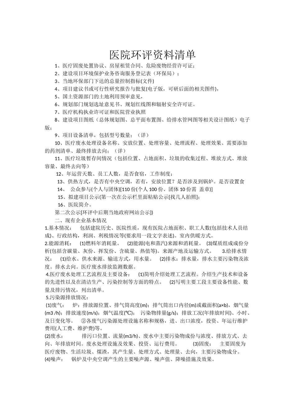 医院环评资料清单.docx_第1页