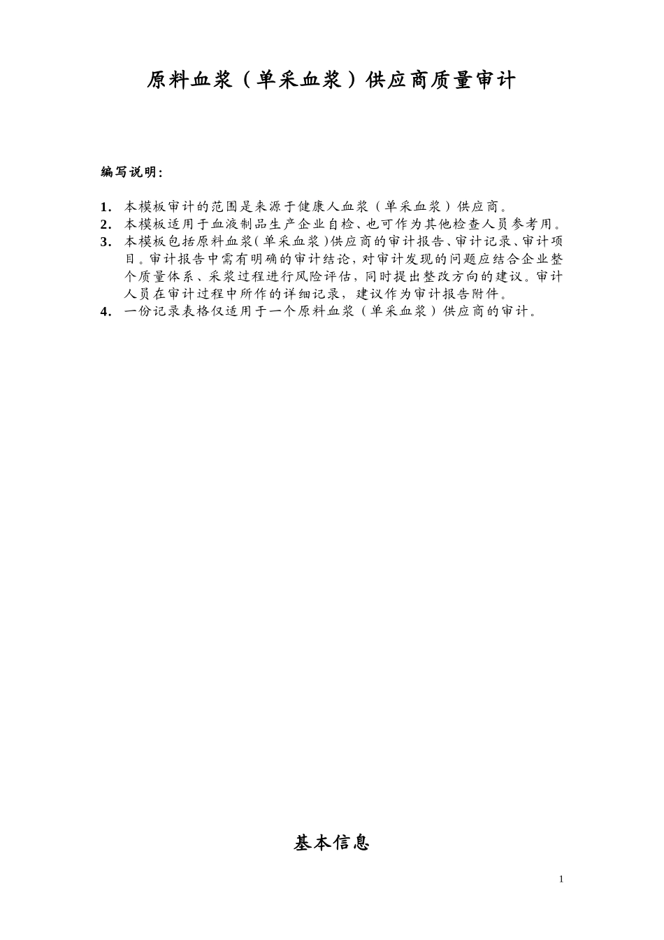 原料血浆单采血浆供应商质量审计.doc_第1页