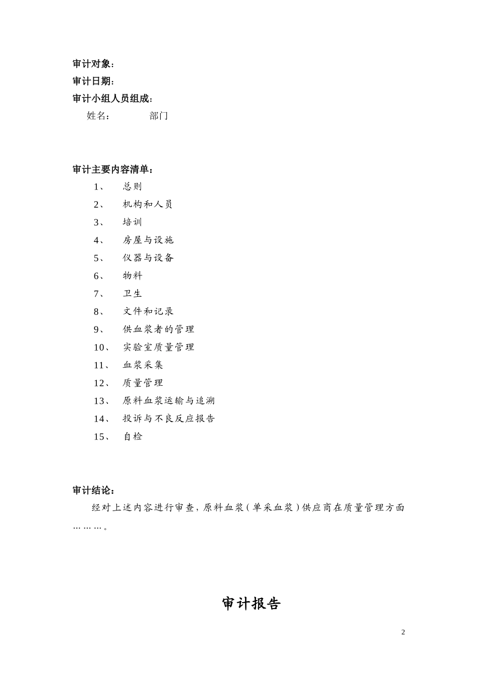 原料血浆单采血浆供应商质量审计.doc_第2页