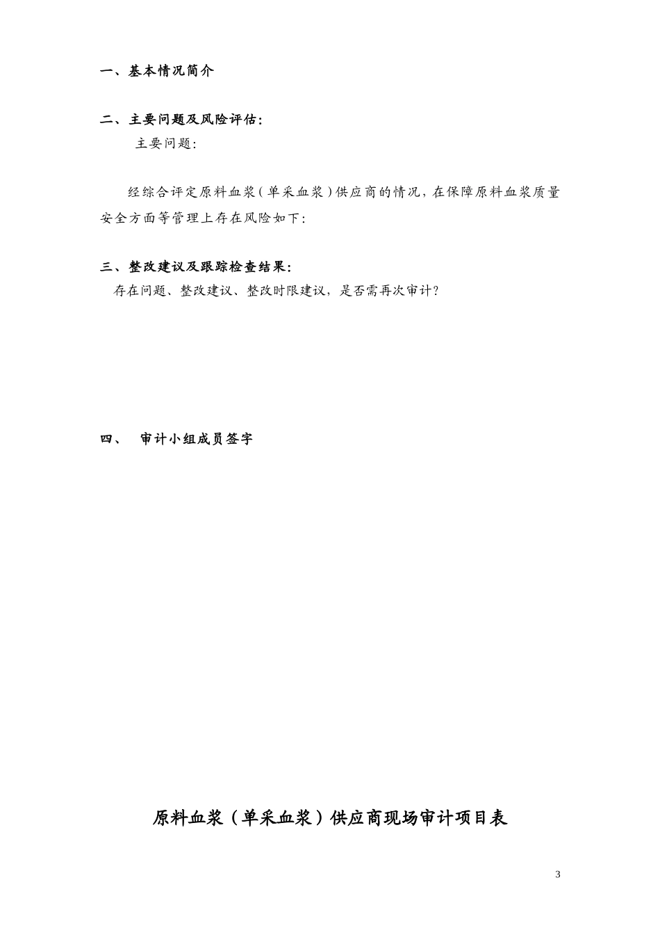 原料血浆单采血浆供应商质量审计.doc_第3页