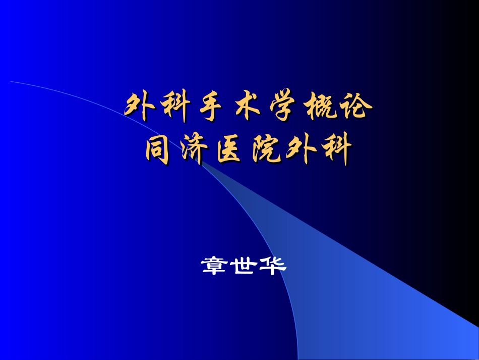 外科手术学概论.ppt_第1页