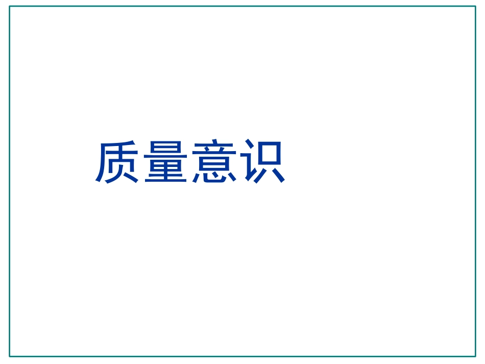 质量意识培训PPT课件.ppt_第1页