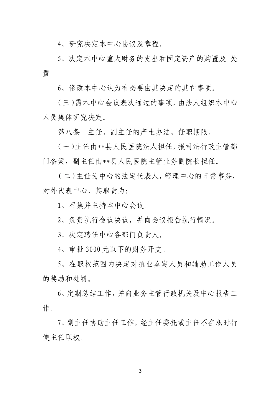 县人民医院司法鉴定中心章程.doc_第3页