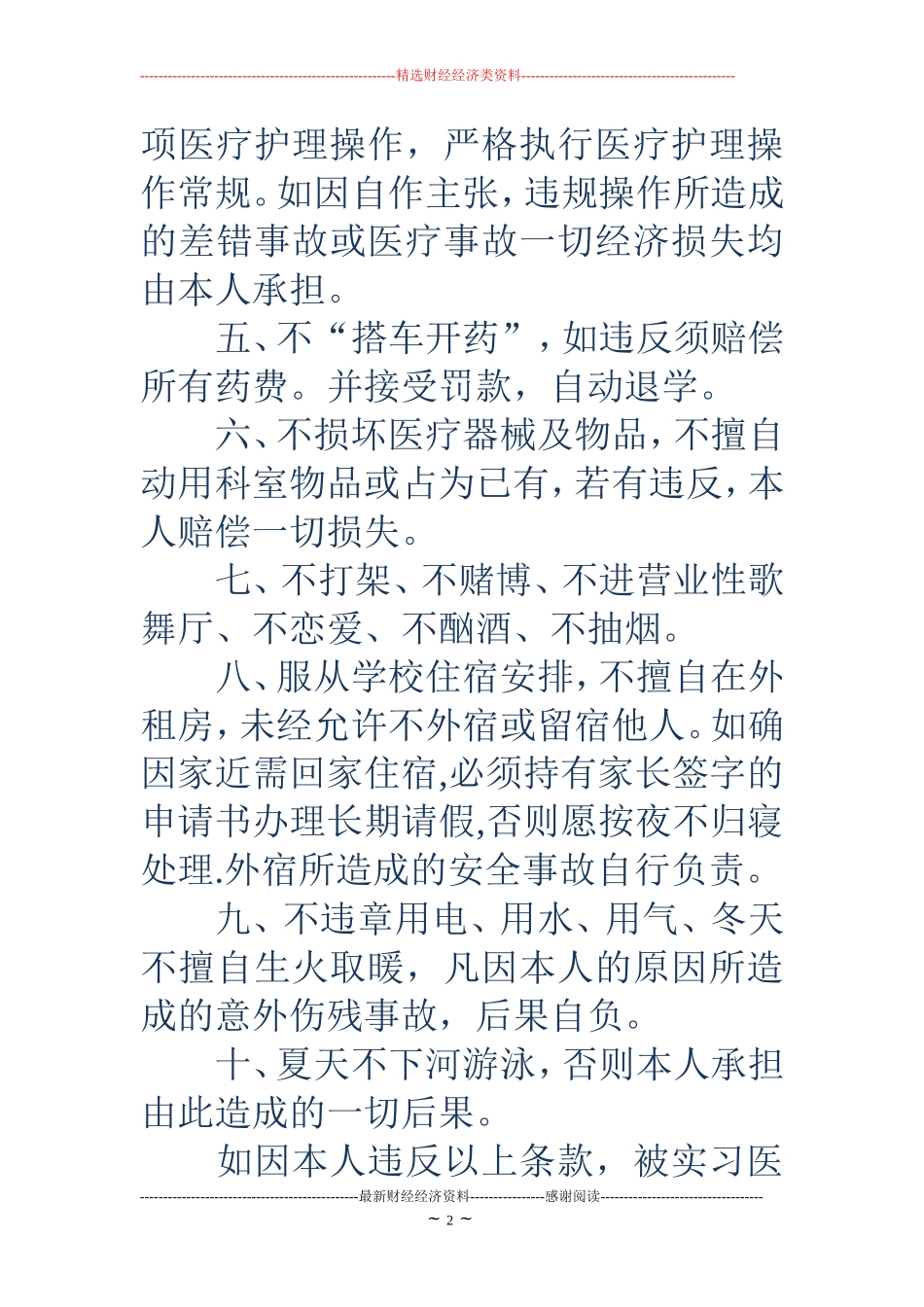 医院实习保证书(精选多篇).doc_第2页