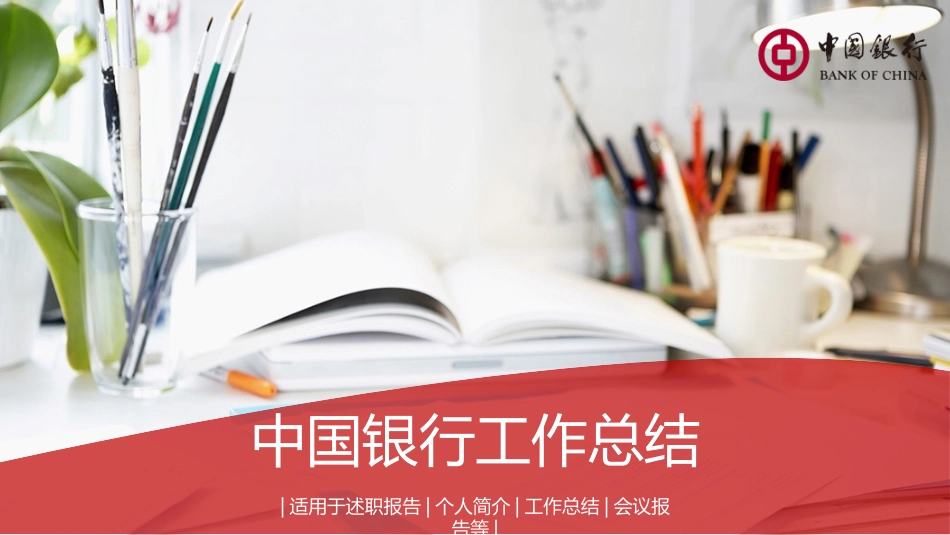 银行工作总结PPT.pptx_第1页