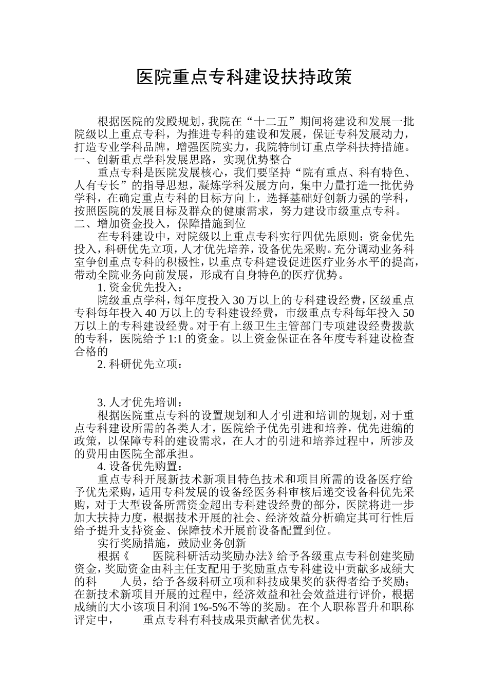 医院重点专科建设扶持政策.doc_第1页