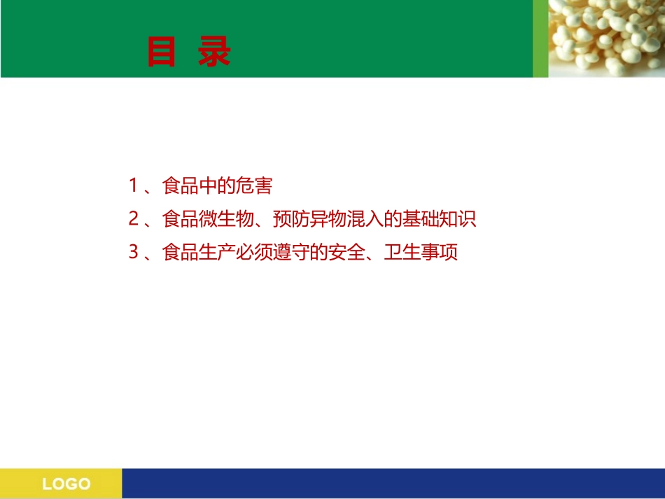 食品安全培训课件.ppt_第2页