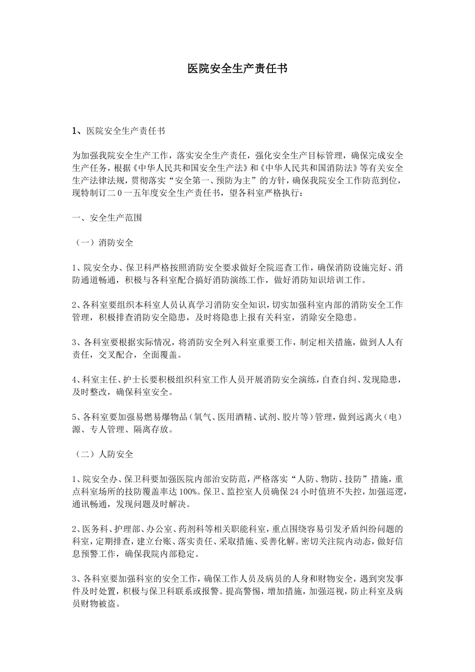 医院安全生产责任书.doc_第1页