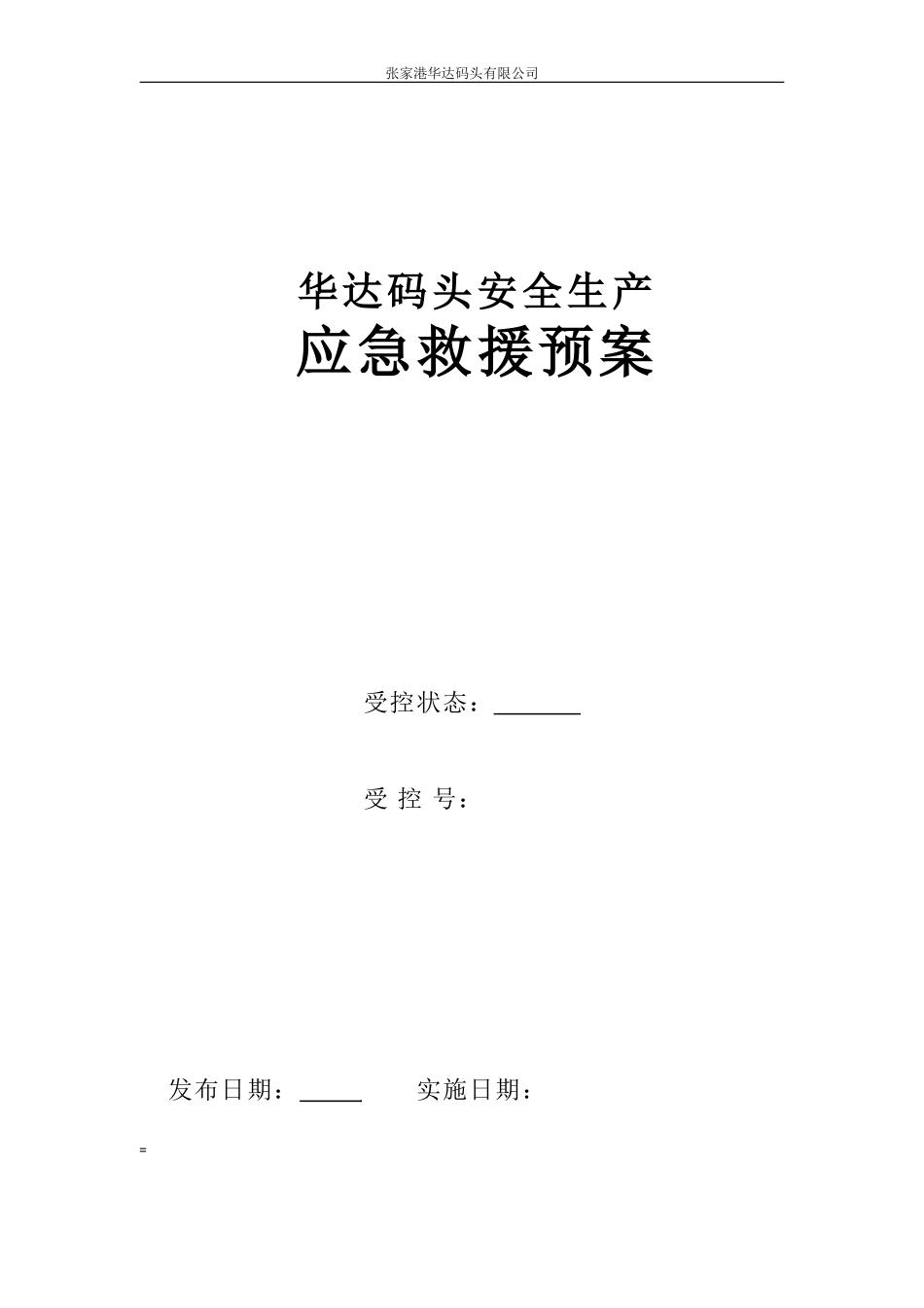 华达码头应急救援预案.doc_第1页