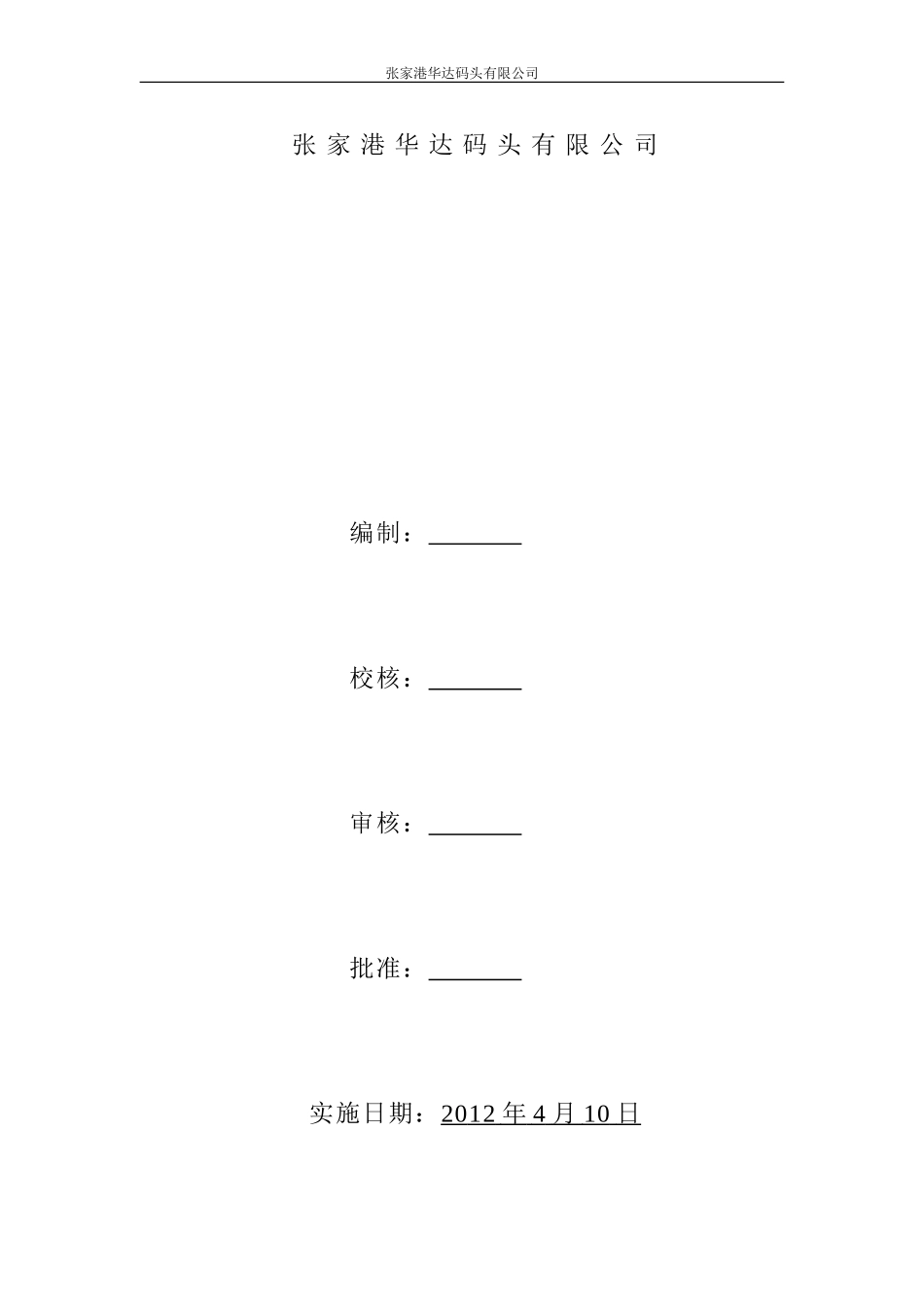 华达码头应急救援预案.doc_第2页