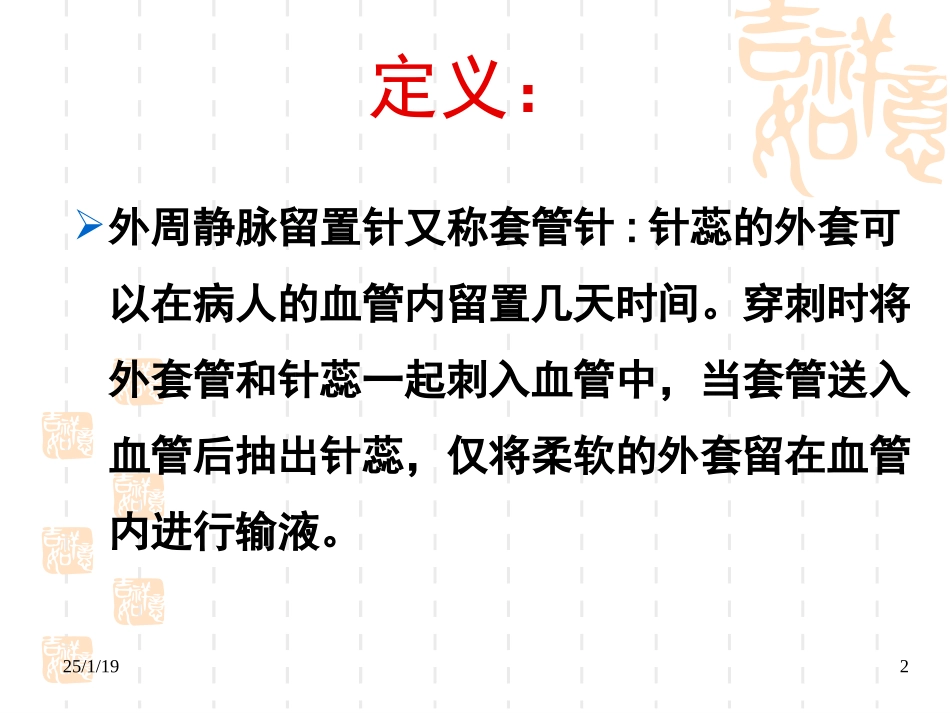 外周静脉留置针.ppt_第2页