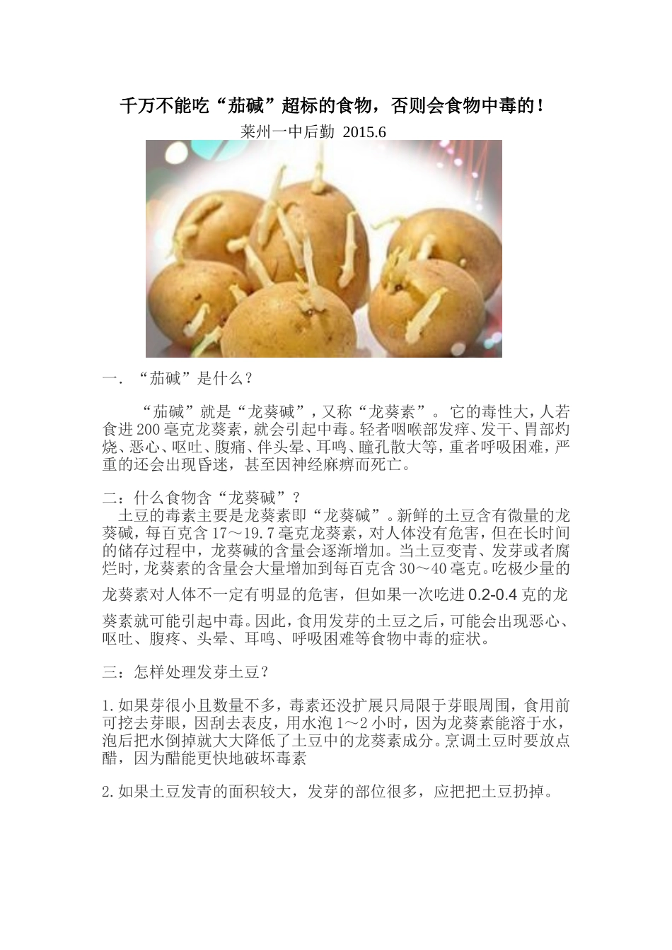 千万不能吃“茄碱”超标的食物-否则会食物中毒的!.doc_第1页