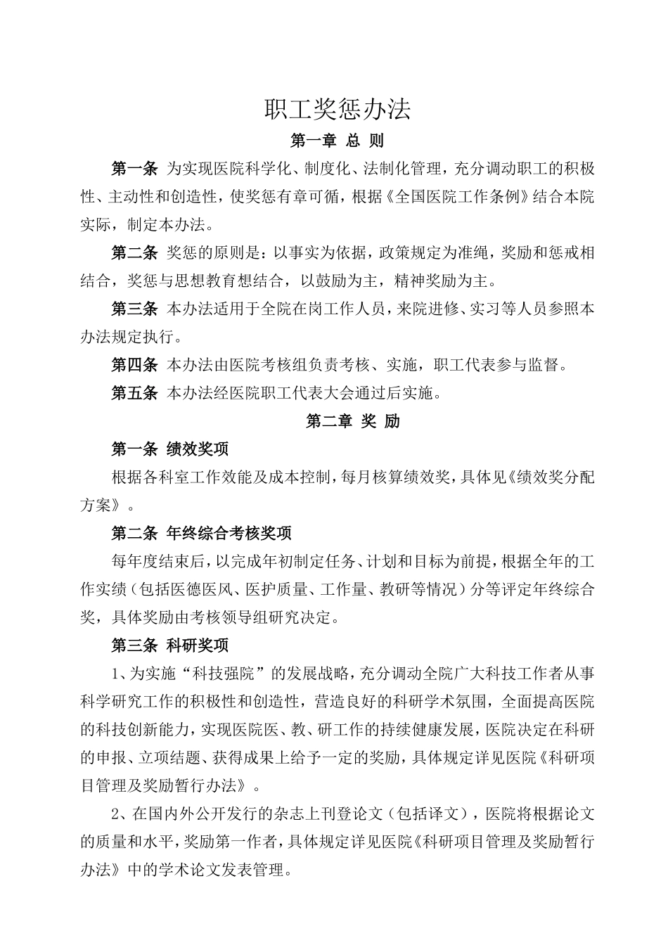 医院职工奖惩办法.doc_第1页