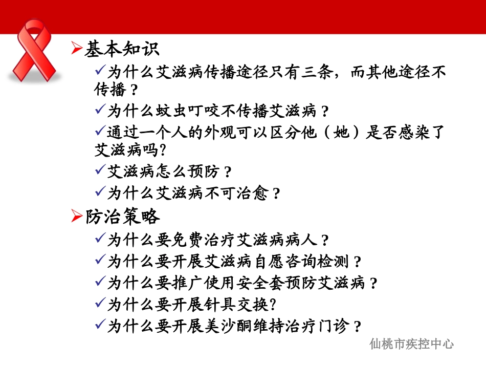 仙桃市艾滋病知识讲座(2013.10.15职院).ppt_第2页