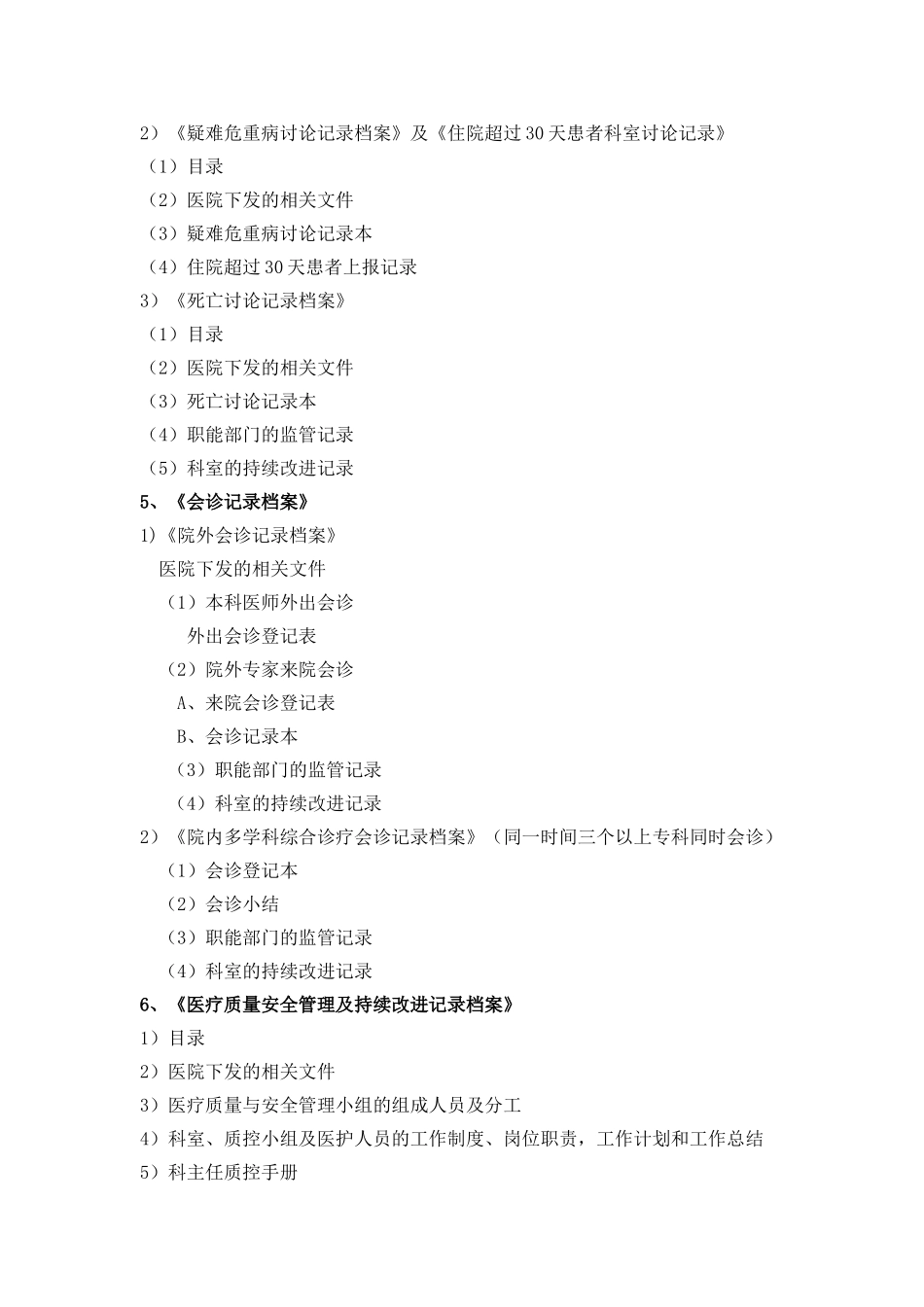 医院评审26个档案盒内容细条目详解.doc_第2页