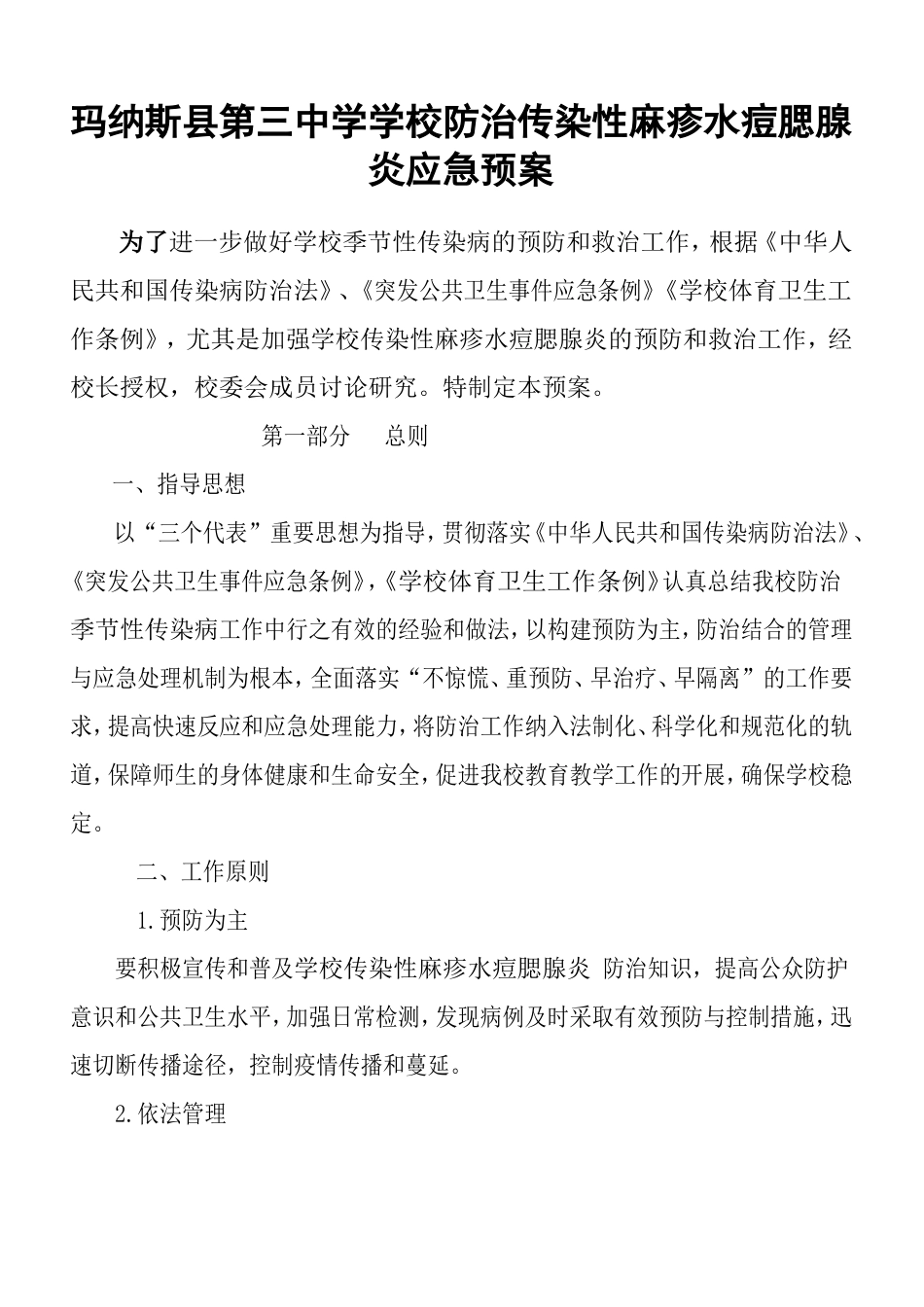 县三中麻疹水痘腮腺炎应急预案.doc_第1页
