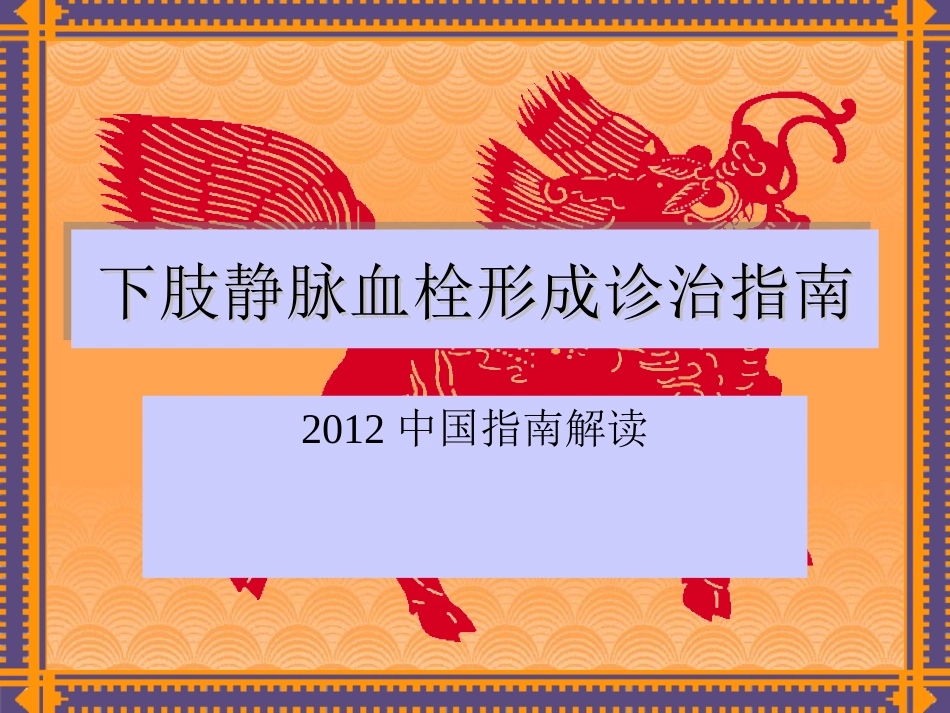 下肢静脉血栓形成诊治指南.ppt_第1页