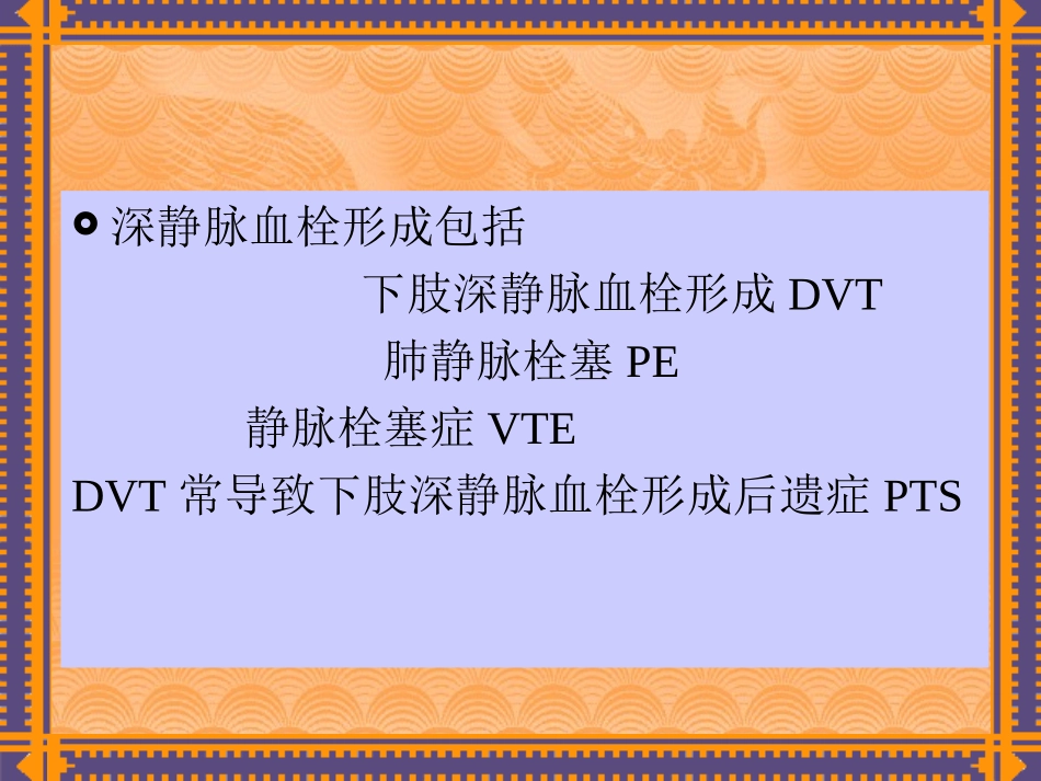 下肢静脉血栓形成诊治指南.ppt_第2页