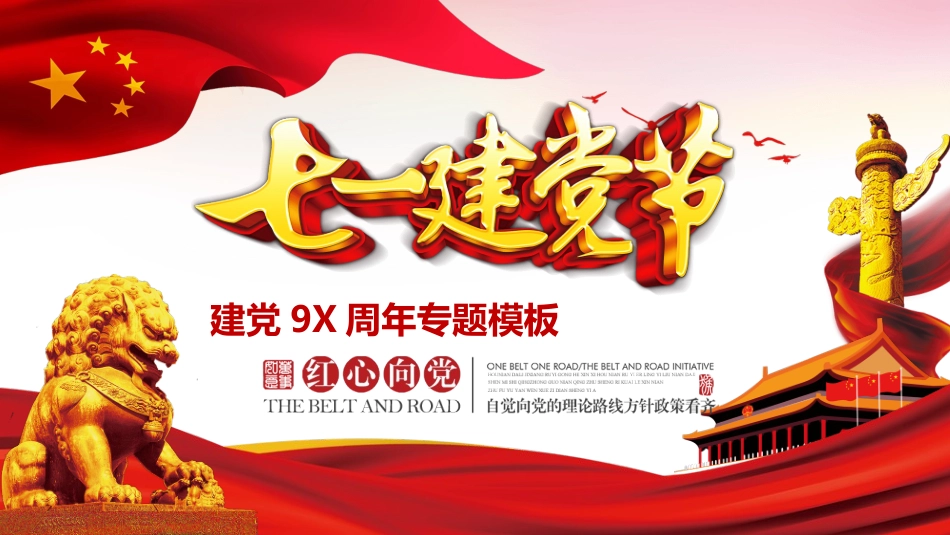 七一建党节专题PPT模板.pptx_第1页