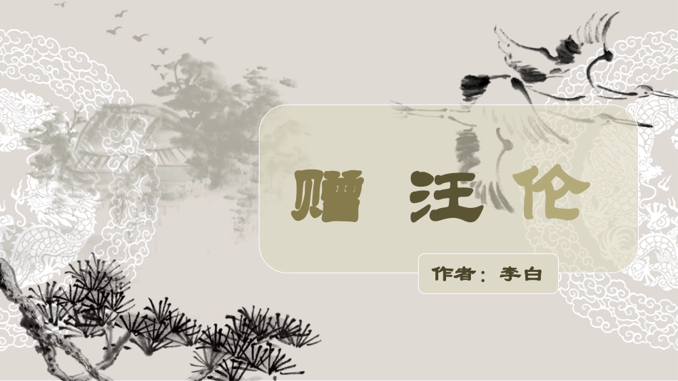 赠汪伦PPT课件.pptx_第1页