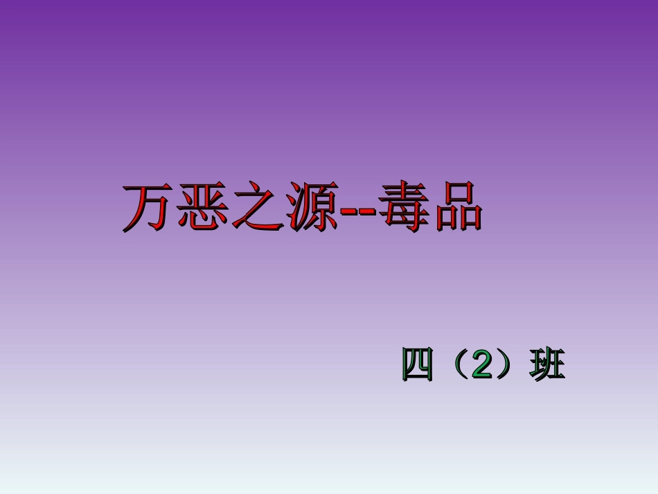 万恶之源--毒品.ppt_第1页