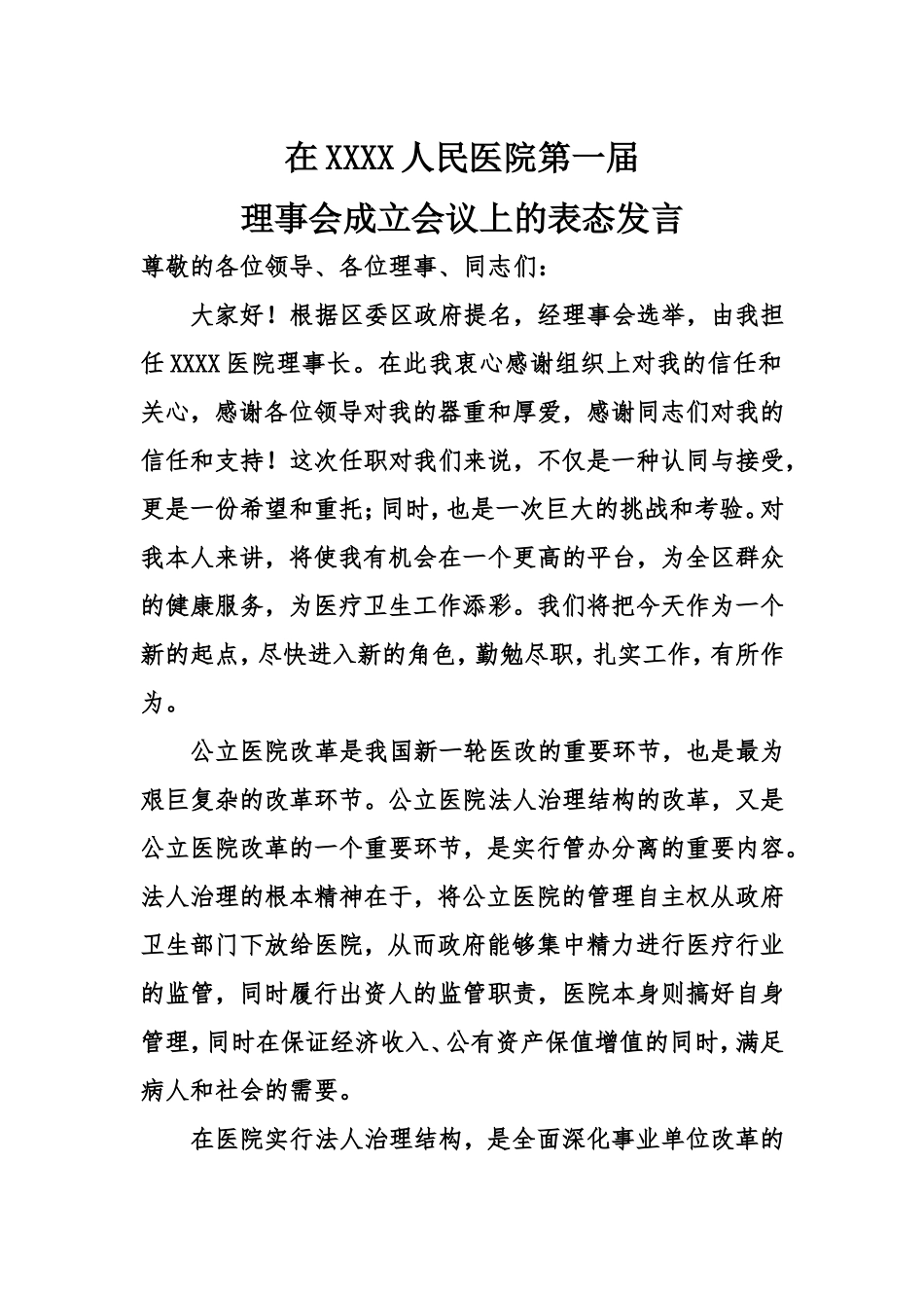医院理事会成立表态发言.doc_第1页