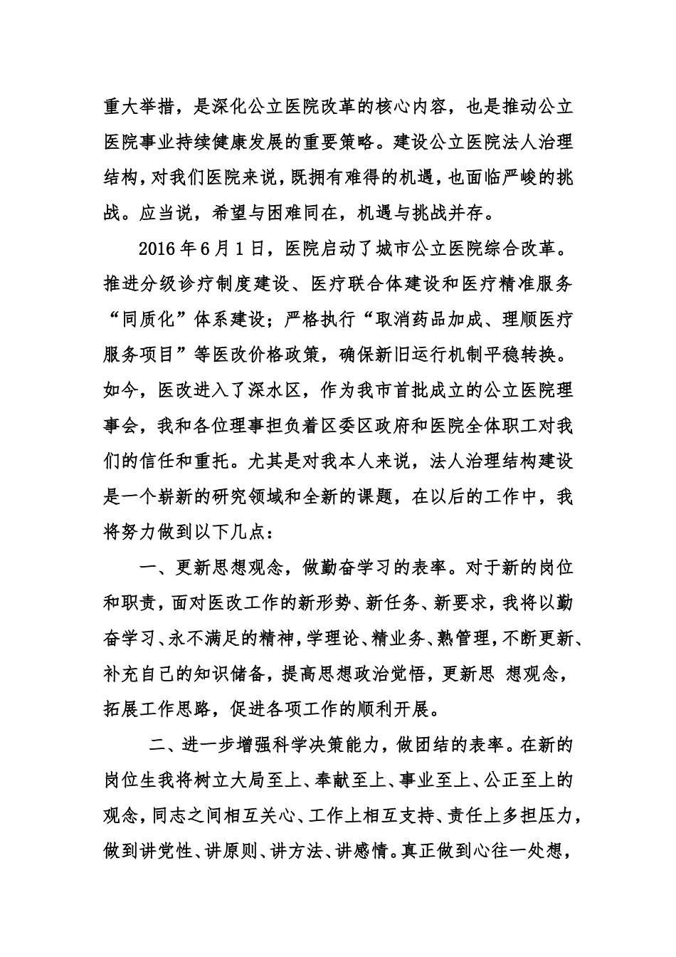医院理事会成立表态发言.doc_第2页