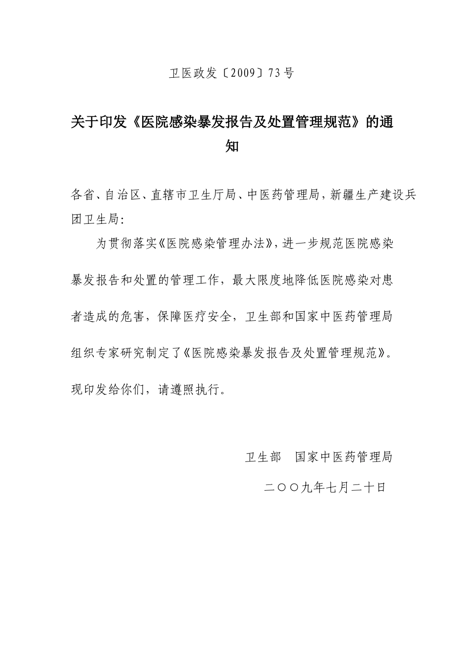 卫医政发〔2009〕73号.doc_第1页